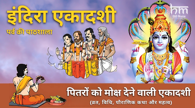 Indira ekadashi vrat vidhi date significance and importance pitru paksha ekadashi for ancestors peace