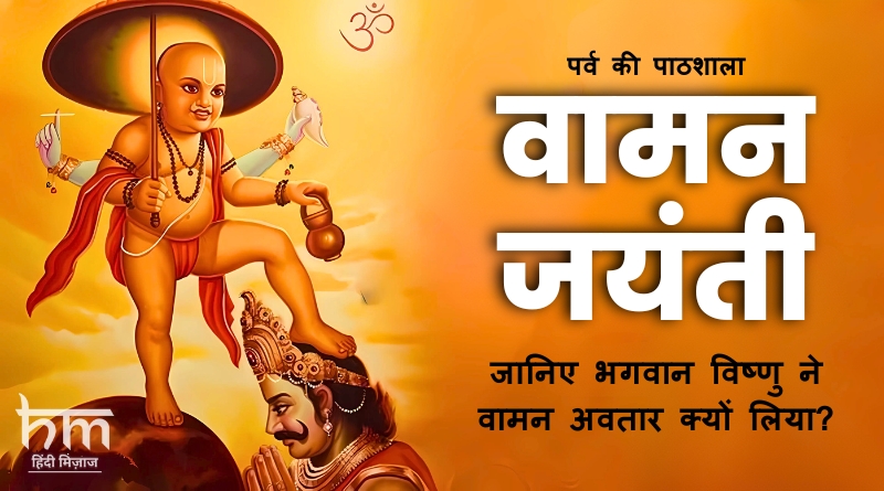 Vaman Jayanti 2024 date time pooja vidhi Vaman Dwadashi Lord Vishnu Vamana Avatar story and significance